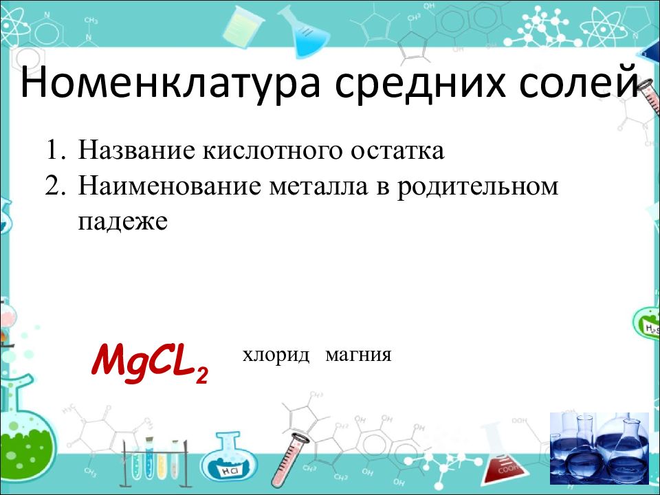 Соли свойства получение. Средние соли номенклатура. Номенклатура солей магния. Средняя соль магния. Хлорид магния средняя соль.