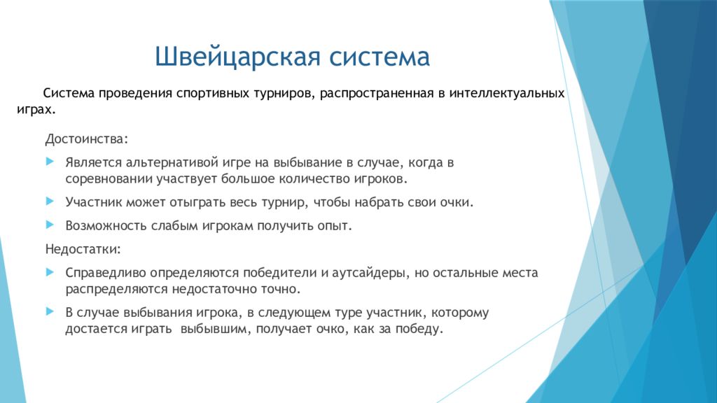 Программа швейцарии. Способы проведения соревнований следующие. Методы проведения соревнований. Швейцарская система. Швейцарская система проведения соревнований.