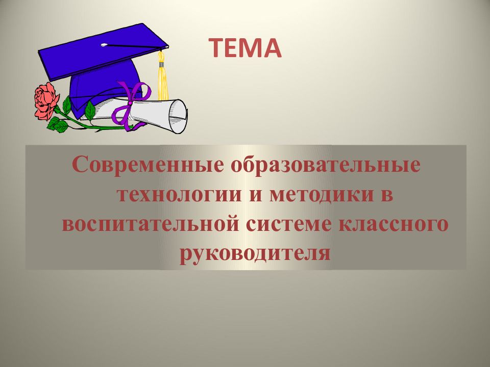 Цель работы классного руководителя. Воспитательные технологии в работе классного руководителя. Педагогические технологии классного руководителя. Технология воспитательной деятельности классного руководителя. Современные образовательные технологии классного руководителя.