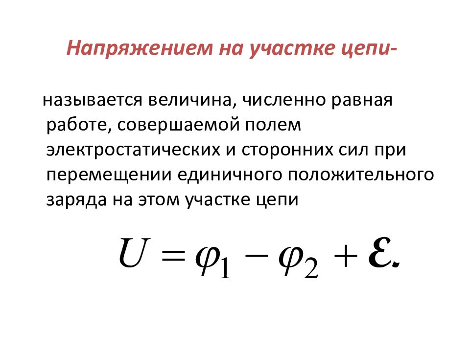 Напряжение тока на участке цепи. Электрическое напряжение на участке цепи. Что называется напряжением на участке цепи. Как определить напряжение на участке цепи формула. Какая величина называется напряжением участка цепи.