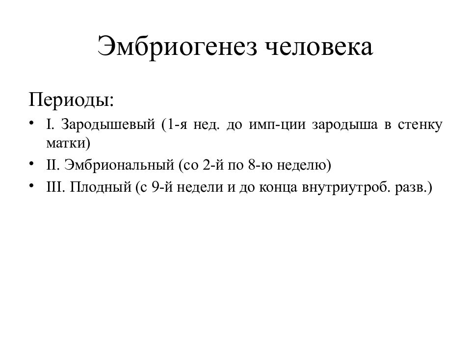 Периоды человека. Периоды эмбриогенеза человека. Зародышевый период развития человека.