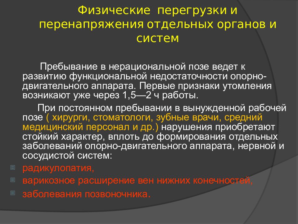 Предупреждения физических заболеваний. Физические перегрузки. Физические перегрузки последствия. Профессиональные заболевания связанные с физ перегрузками. Профилактика физических перегрузок.