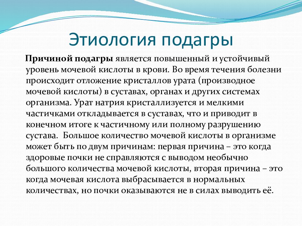 Подагра определяется. Подагра этиология. Патогенез подагры. Патогенез подагры кратко. Этиологические факторы подагры.