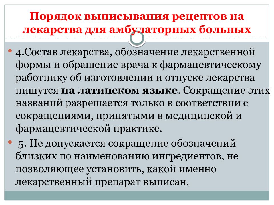 Разрешается выписывать рецепты для амбулаторных больных на. Порядок выписывания рецептов. Правила выписывания рецептов на лекарства.. Процедура выписывания рецепта. Правила выписывания рецепты на препараты.