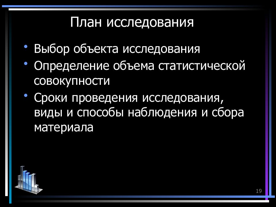 Составление плана и программы исследования является этапом статистического исследования