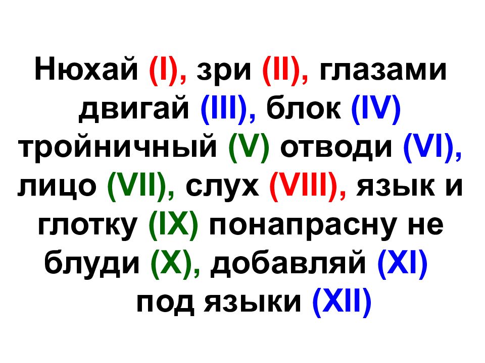 12 Пар черепно мозговых нервов стишок. 12 Пар черепных нервов стишок. Стих про черепно мозговые нервы 12 пар. Стих про 12 пар черепных нервов.