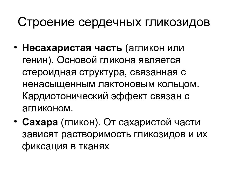 Сердечные гликозиды характеристика. Химическая структура сердечных гликозидов. Сердечные гликозиды строение биороль. Химическое строение сердечных гликозидов. Общий принцип строения сердечных гликозидов.