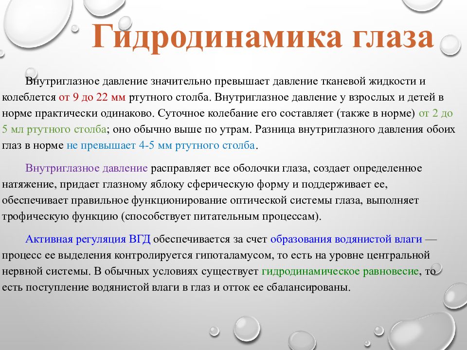 Внутриглазное давление. Регуляция внутриглазного давления. Понятие об офтальмотонусе, регуляция внутриглазного давления. Внури глазное давление. Нарушение гидродинамики глаза.