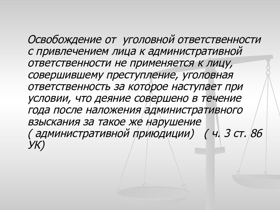 Презентация на тему освобождение от уголовной ответственности