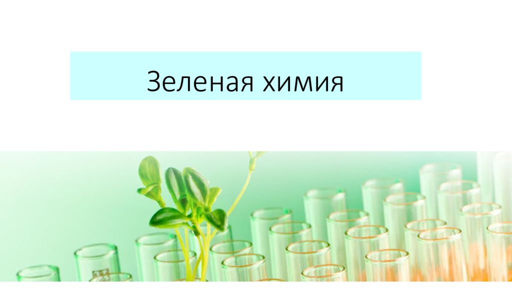 Зеленая химия