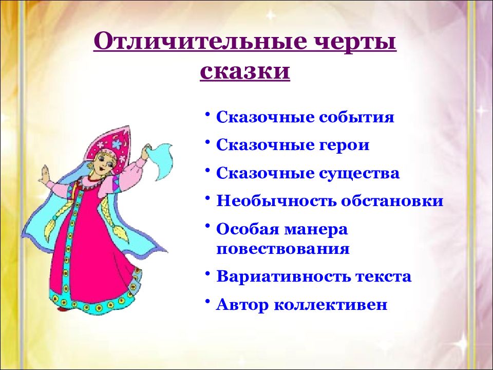 Черты народной. Сказки как вид народной прозы типы сказок. Черты сказочного героя. Характер из сказки. Фольклорная проза сказки.