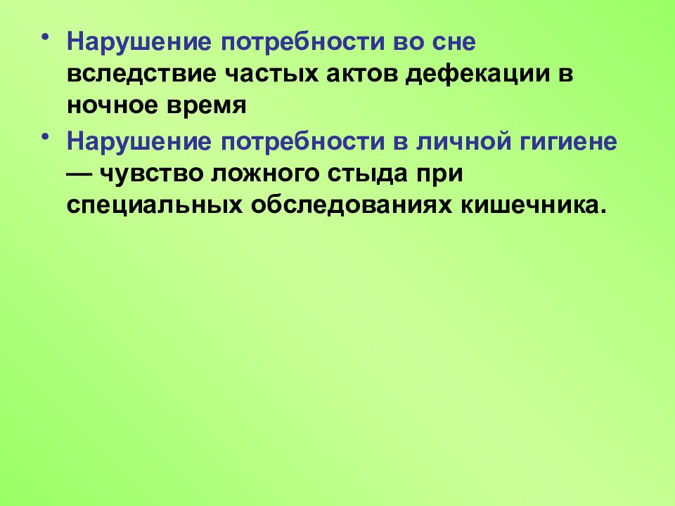 Нарушение потребностей. Нарушение потребностей в личной гигиене. Нарушена потребность в гигиене. Нарушение потребности во сне. Нарушенные потребности с нарушениями органов чувств.