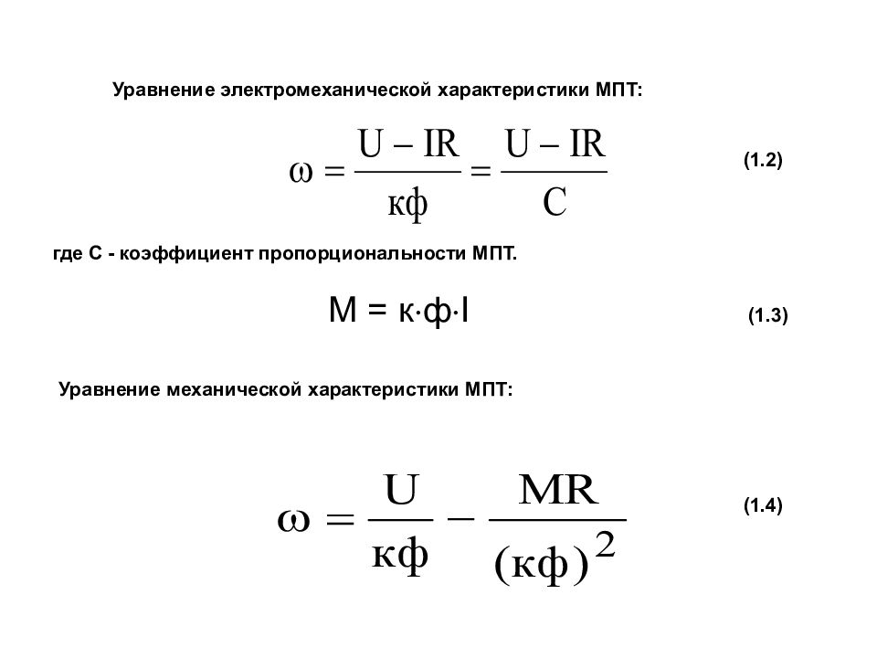 Формула характеристики. Формула электромеханической характеристики. Формула электромеханической характеристики ДПТ нв. Уравнение электромеханической характеристики. Уравнение электромеханической характеристики ДПТ нв.