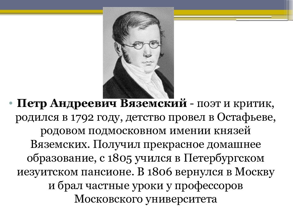 Стихотворение п вяземский. Вяземский поэт. Стихи Вяземского Петра Андреевича короткие.