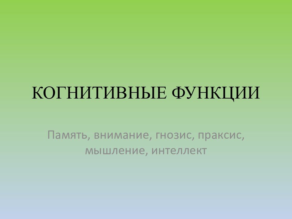 КОГНИТИВНЫЕ ФУНКЦИИ