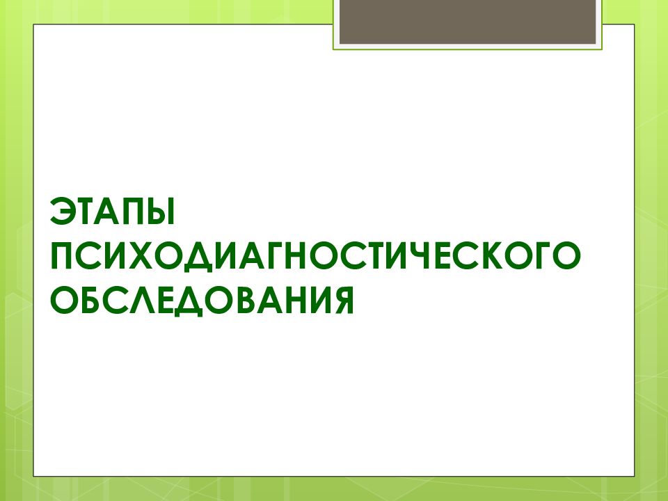 Психодиагностическое обследование. Основные этапы психодиагностического обследования. Этапы психодиагностического обследования кратко. Подготовительный этап психодиагностического обследования. Три этапа психодиагностического исследования.