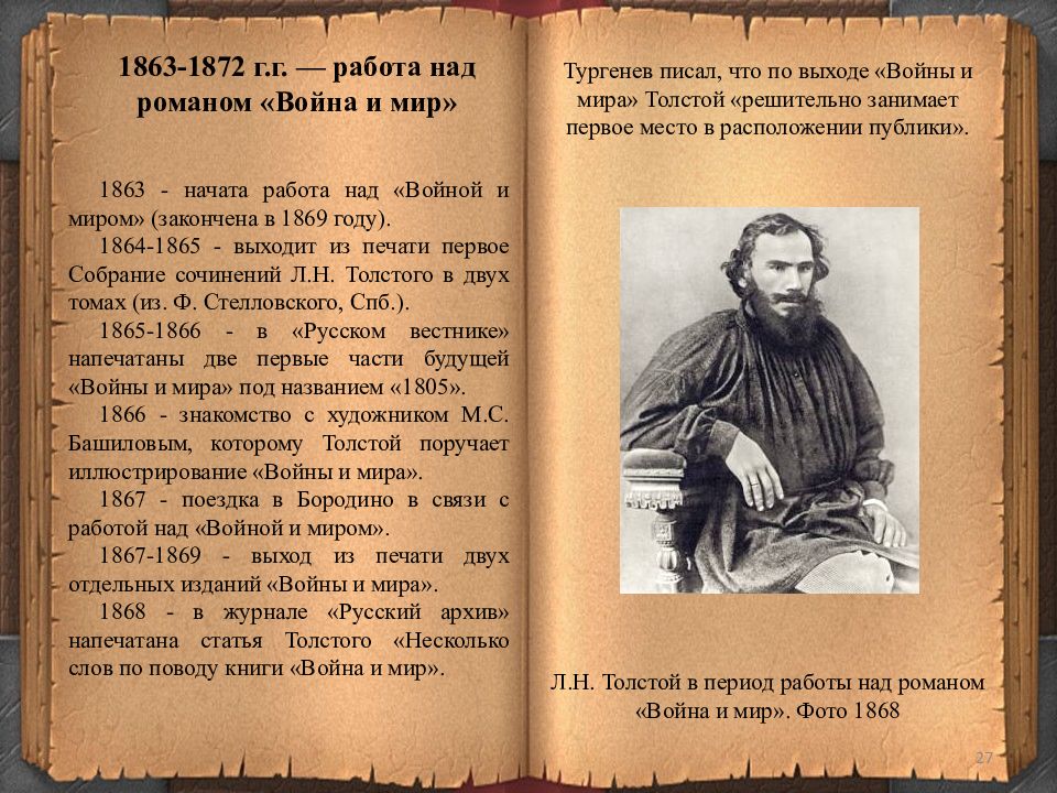 Какой написал толстой. Лев Николаевич толстой творческий путь. Творческий путь л н Толстого. Лев толстой в 1863 году. Лев Николаевич толстой творчество война и мир.