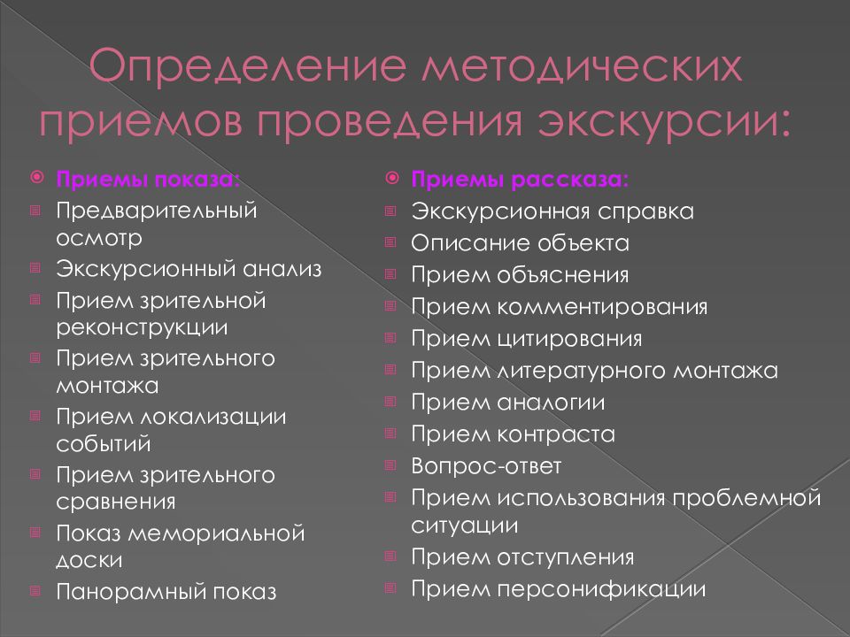 Методический определение. Методические приемы проведения экскурсии. Методы и приёмы ведения экскурсий. Методы и приемы в экскурсии. Приемы показа и рассказа в экскурсии.