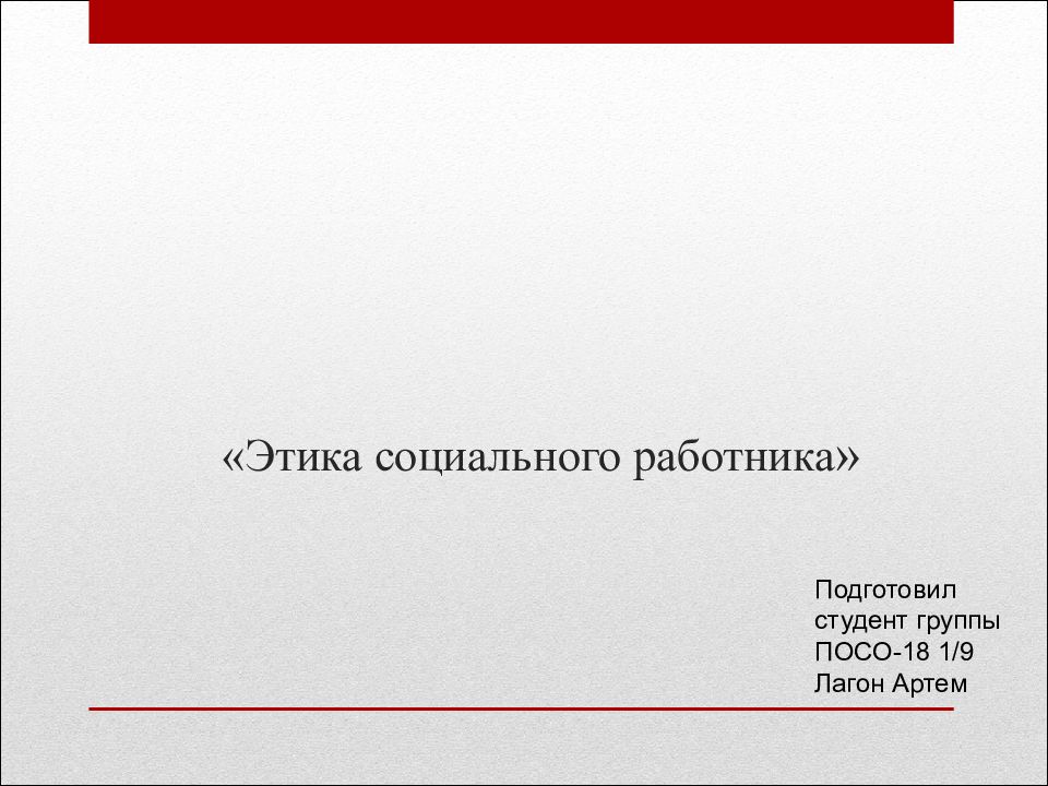 Этика социального работника презентация