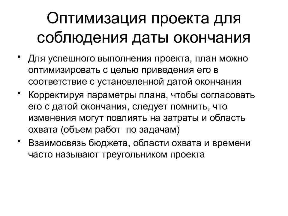 Оптимизация проекта. Предложения по оптимизации. Способы оптимизации проектов. Методы оптимизации плана проекта.