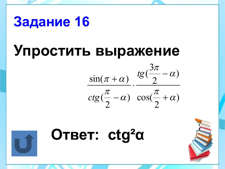 Формулы приведения алгебра 10 класс презентация