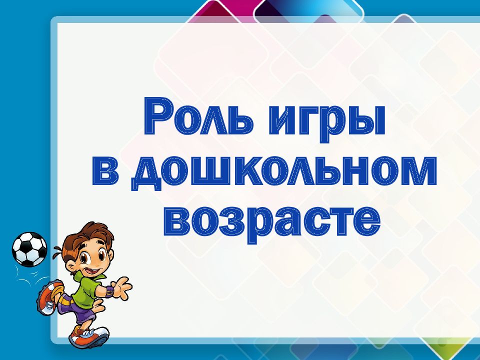 Роль игры в дошкольном возрасте