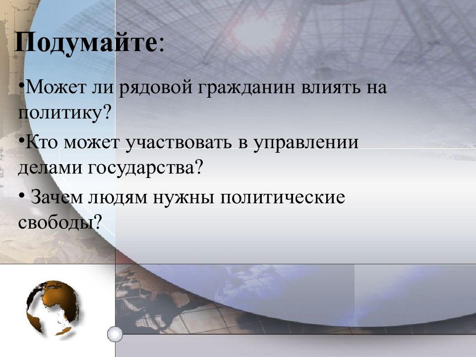 Нужный политический. Может ли рядовой гражданин влиять на политику. Как граждане влияют на политику государства. Как гражданин может повлиять на политику. Как государство влияет на политику.