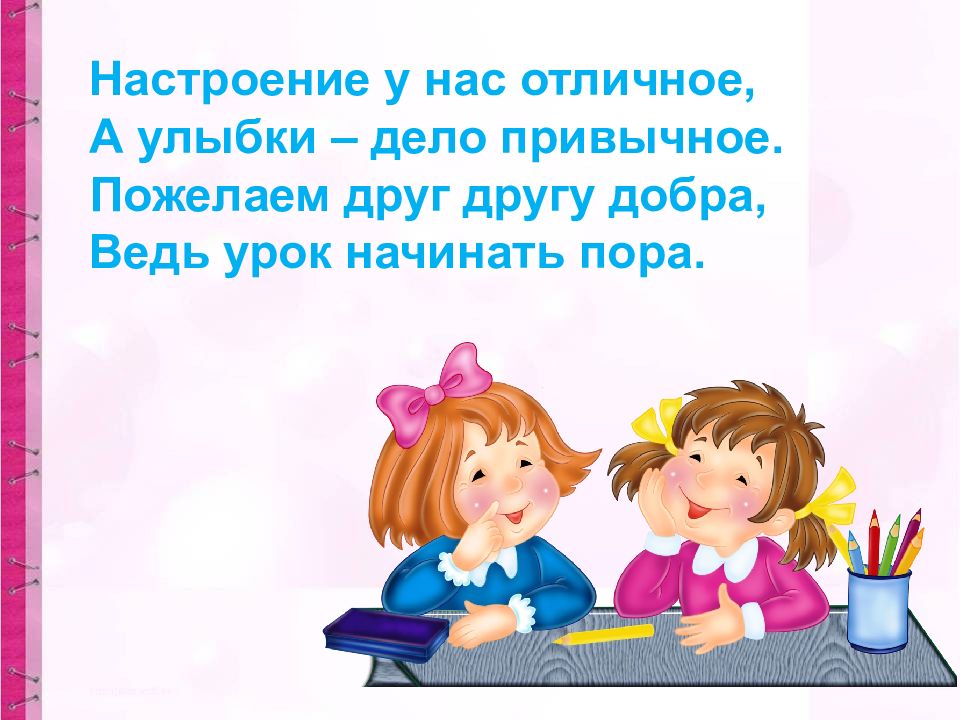 У нас был урок. Настроение у нас отличное а улыбки дело. , Пора начать урок. Улыбнемся друг другу начало урока. Отличный урок.