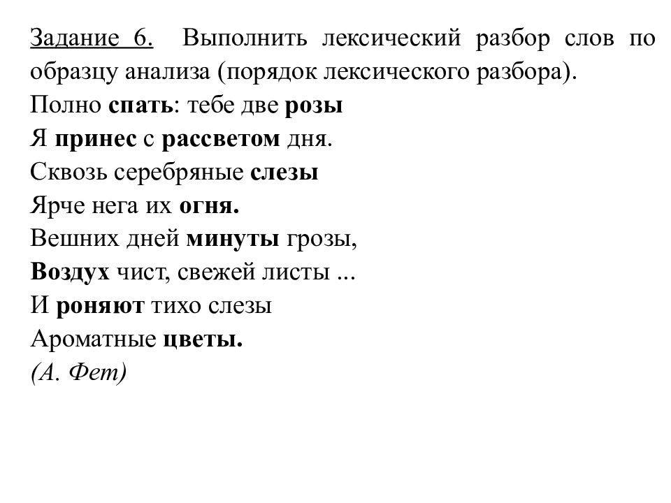 Сквозь разбор. Разбор слова спать. Полно спать тебе две розы. Полно спать: тебе две розы… Фет. Сонный лексический анализ слова.