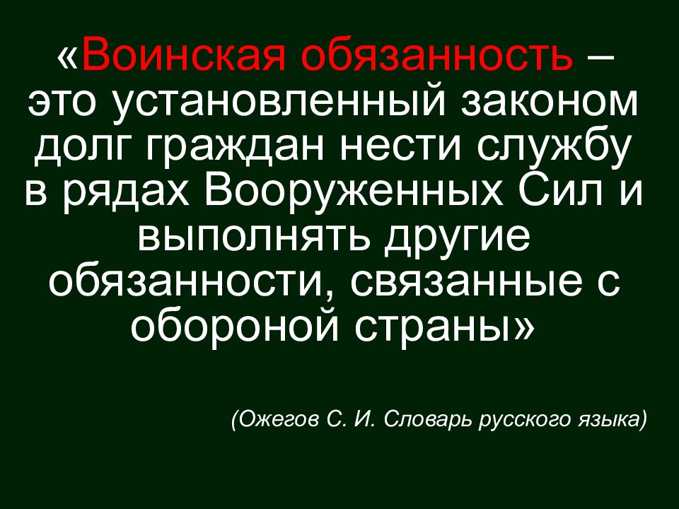 Под воинской обязанностью понимается. Установленный законом долг граждан нести службу в рядах. Другие обязанности связанные с обороной страны. Воинская обязанность Ожегов си.