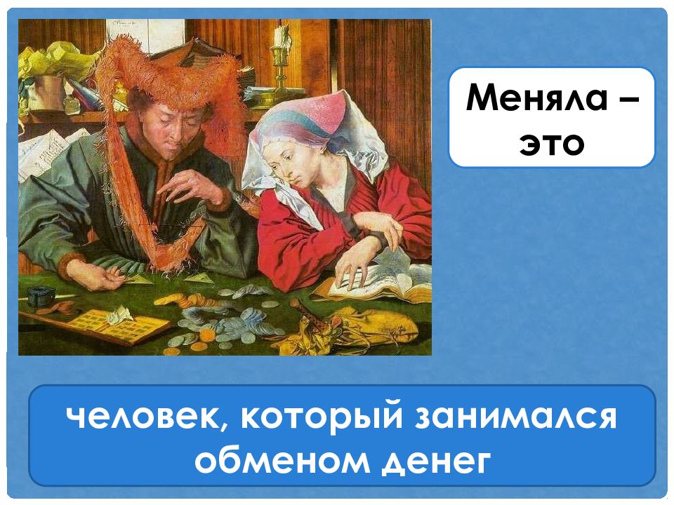 Кто такой ростовщик. Меняла. Понятие ростовщик. Меняла это в истории. Меняла описание.