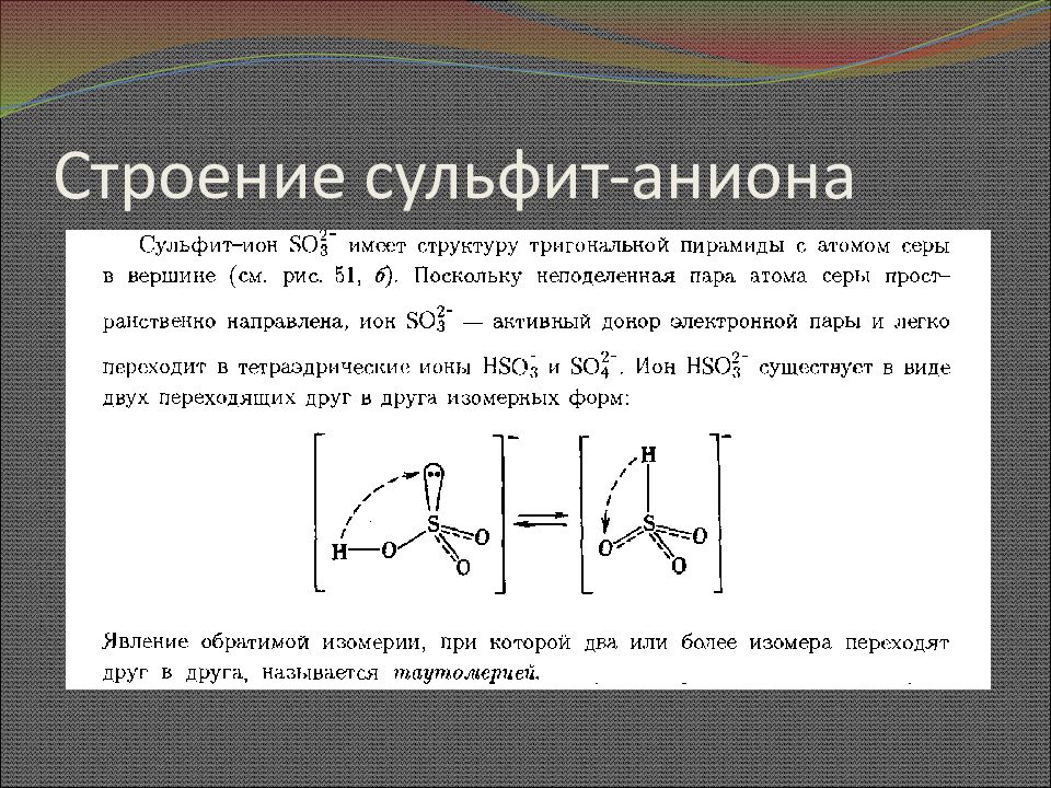 Сульфат анион формула. Строение аниона. Строение сульфит аниона. Строение сульфита.