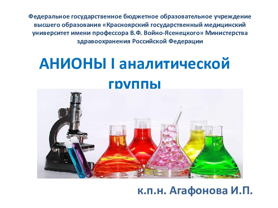 АНИОНЫ I аналитической группы