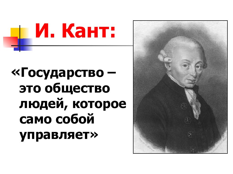 Учение канта. Кант о государстве. Кант правовое государство. Кант о праве. Кант о политике.