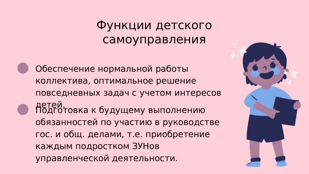 Детское самоуправление