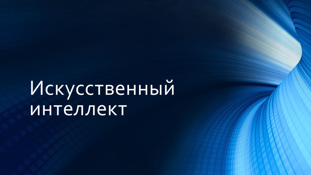 Искусственный интеллект