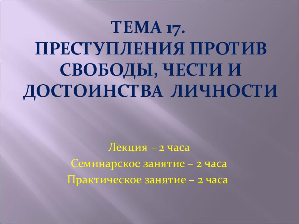 Против свободы чести и достоинства личности. Преступления против свободы чести и достоинства. Преступления против свободы чести и достоинства личности. Преступление против свободы чести презентация. Презентация на тему преступления против чести и достоинства.