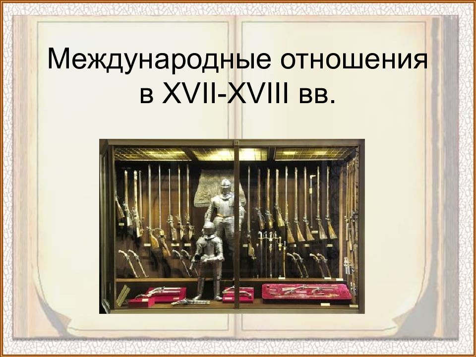 Международные отношения в XVII-XVIII вв.