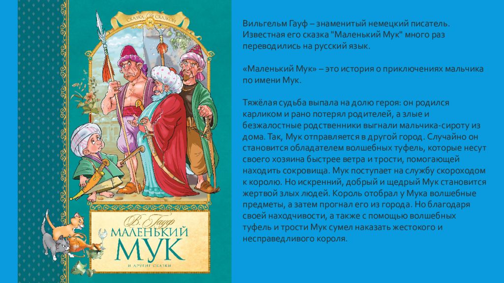 Немецкий писатель маленький мук. Анализ сказки маленький МУК Гауф. Главный сюжет сказки маленький МУК. Викторина сказок 2 класс маленький МУК. Маленький МУК текст песни.