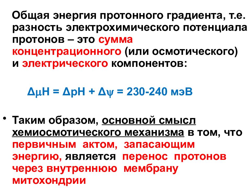 Общая энергия. Протонный градиент и электрохимический потенциал.. Электрохимический градиент концентрации протонов. Электрохимический потенциал (градиент ионов водорода). Протонный потенциал биохимия.