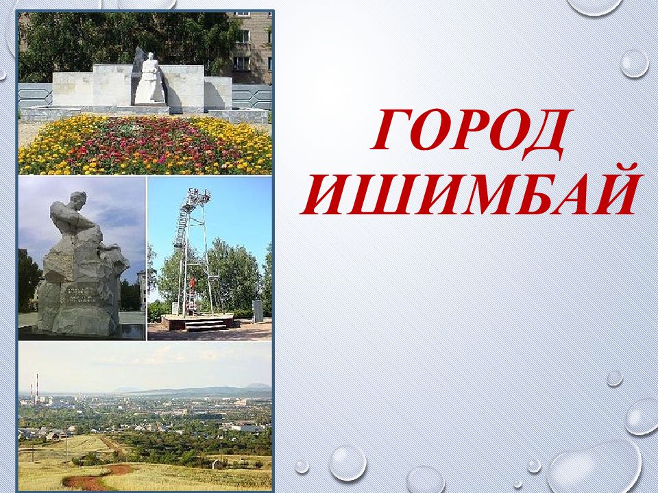 Карта города ишимбай