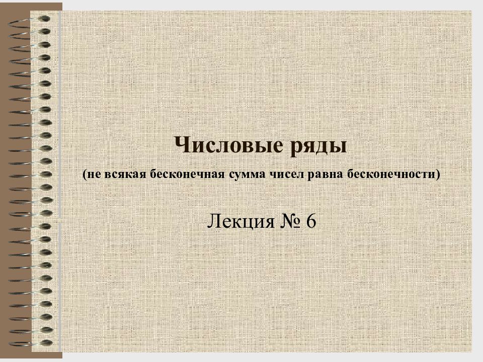 Ряды презентация. Числовые ряды презентация. Бесконечный ряд чисел. Если сумма ряда равна бесконечности.