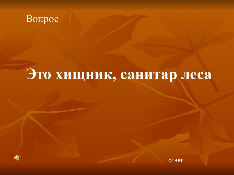 Лес отвечает на вопрос. Санитарами Луга и леса называют ответ. Доброе слово о хищниках санитары природы.