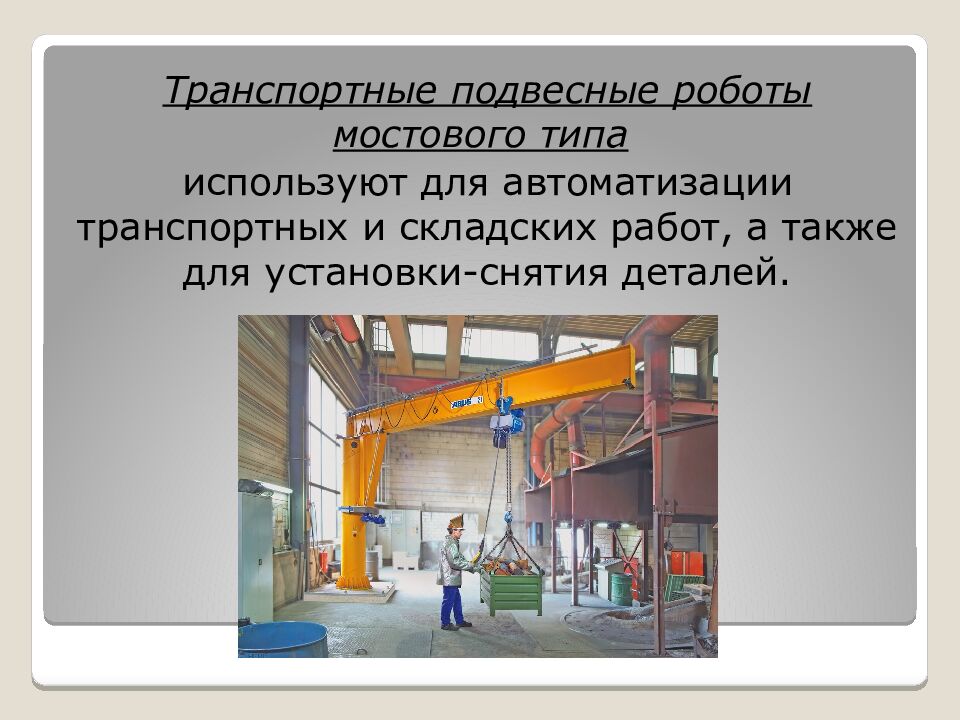 Классификация роботов. Транспортные роботы. Технология 6 класс