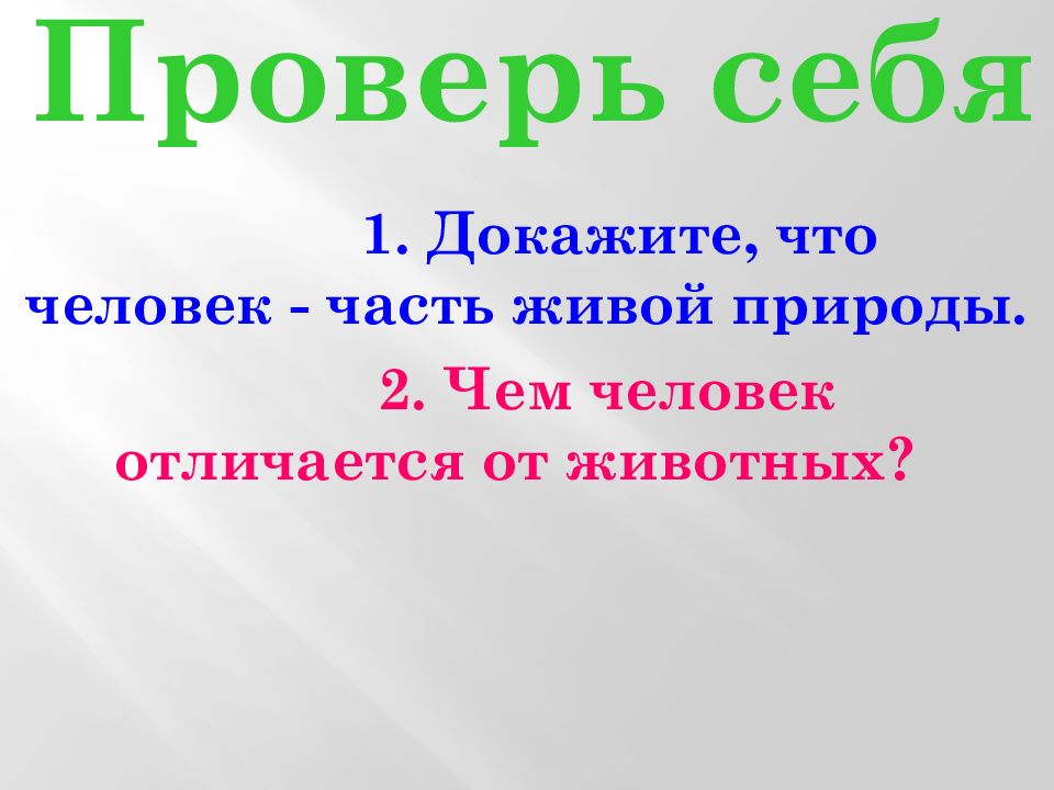 Человек часть природы презентация 2 класс