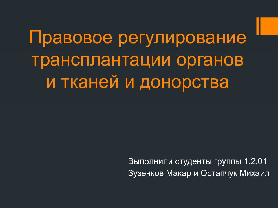 Правовое регулирование трансплантации органов и тканей и донорства