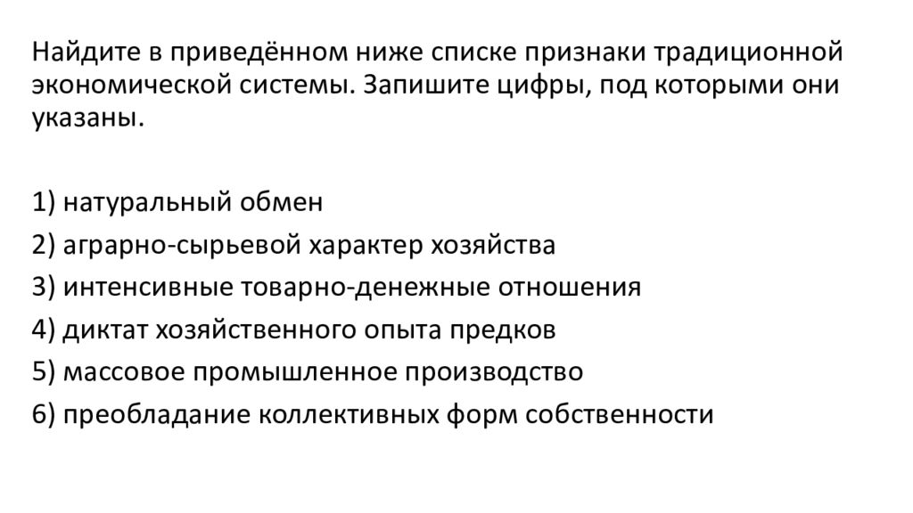 Укажите признак традиционной аграрной экономики. Найдите в приведенном списке проявления экономической функции семьи. Интенсивные товарно-денежные отношения. Аграрно-сырьевой характер хозяйства. Признаки традиционной системы.