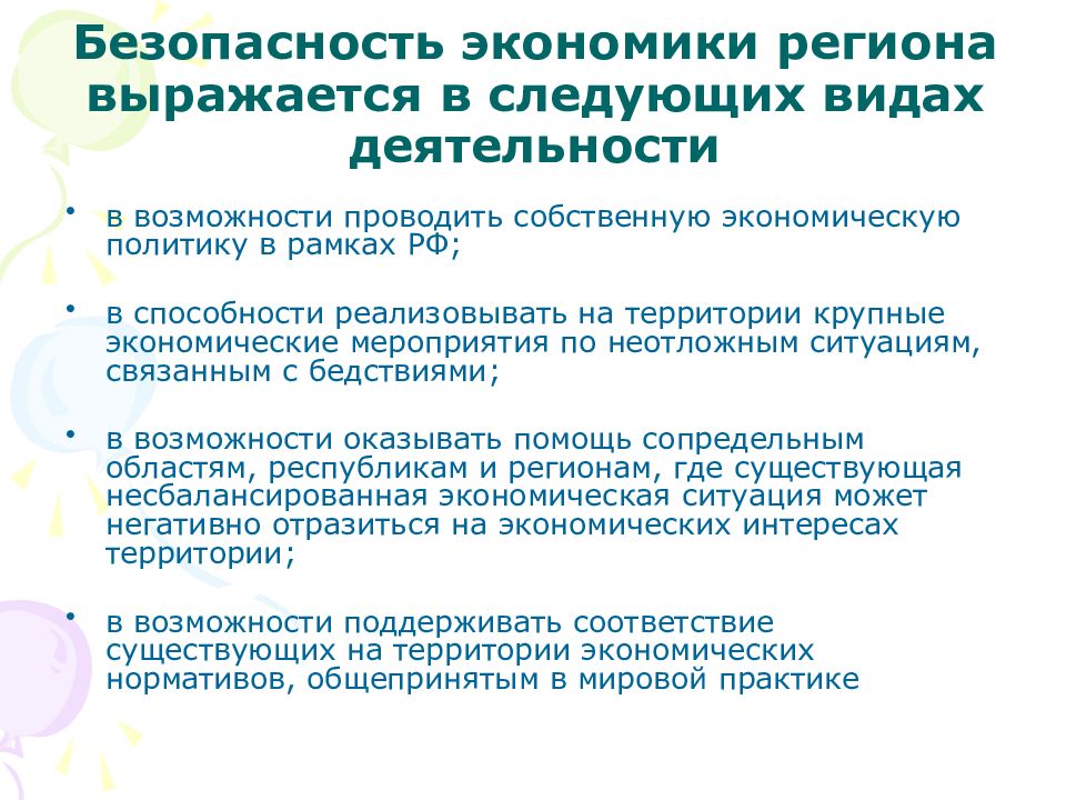 Экономическая безопасность региона. Региональная политика и экономическая безопасность регионов. Экономия безопасность. Экономическая устойчивость хозяйственной системы региона. Границы безопасности экономического развития.