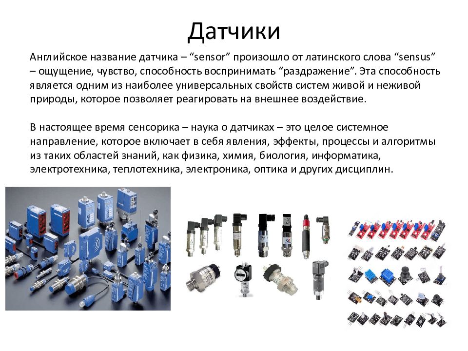 Датчики
