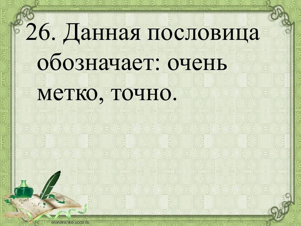 Что означает очень. Пословица какой привет такой и ответ. Данная пословица обозначает. Пословицы которые очень очень очень очень очень. Пословица про привет.